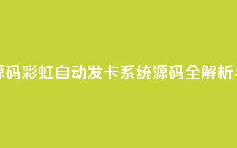 彩虹自动发卡网源码 - 彩虹自动发卡系统源码全解析与使用指南~ 第1张 彩虹自动发卡网源码 - 彩虹自动发卡系统源码全解析与使用指南~ 第1张
