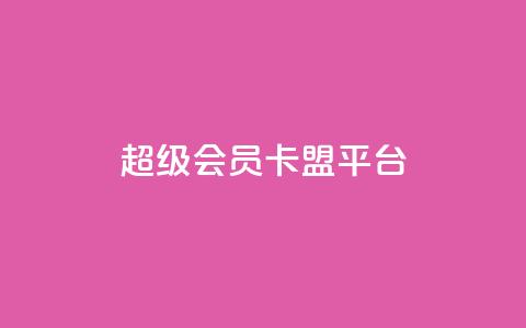 qq超级会员卡盟平台,快手100赞2元 - 彩虹代刷社区一手货源 抖音涨粉丝的工具有哪些 第1张 qq超级会员卡盟平台,快手100赞2元 - 彩虹代刷社区一手货源 抖音涨粉丝的工具有哪些 第1张