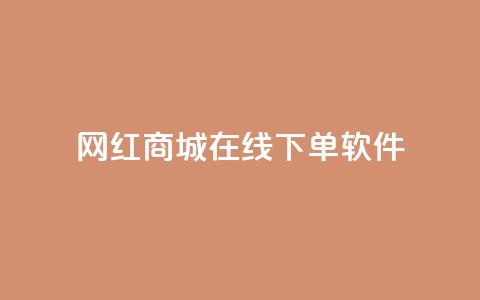 网红商城在线下单软件,抖音巨量千川怎么开通 - QQ空间秒赞工具下载 抖音涨粉一毛一百个 第1张 网红商城在线下单软件,抖音巨量千川怎么开通 - QQ空间秒赞工具下载 抖音涨粉一毛一百个 第1张