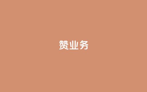 dy赞业务,cf辅助卡盟平台官网 - 拼多多商家刷10万销量 2024元抽奖入口拼多多 第1张 dy赞业务,cf辅助卡盟平台官网 - 拼多多商家刷10万销量 2024元抽奖入口拼多多 第1张