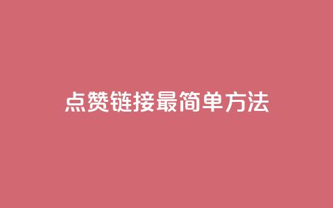 ks点赞链接最简单方法,抖音自助低价 - dy业务卡盟网站最低价 卡盟qq业务 第1张 ks点赞链接最简单方法,抖音自助低价 - dy业务卡盟网站最低价 卡盟qq业务 第1张