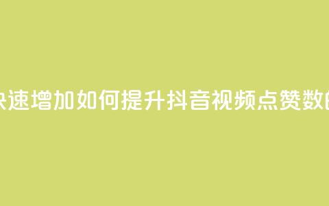 抖音点赞量怎么快速增加 - 如何提升抖音视频点赞数的有效方法~  第1张