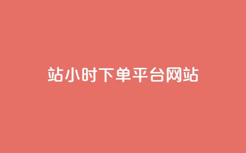 b站24小时下单平台网站,王者荣耀网页版充值 - 快手免费增加点赞数量的网站 小红书点赞24小时服务平台 第1张 b站24小时下单平台网站,王者荣耀网页版充值 - 快手免费增加点赞数量的网站 小红书点赞24小时服务平台 第1张