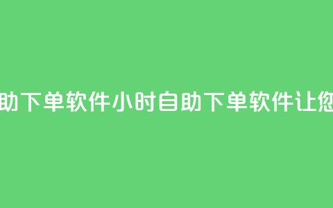 网红商城24小时自助下单软件 - 24小时自助下单软件，让您轻松网购！  第1张