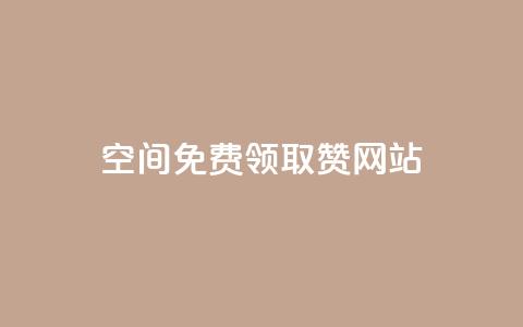 qq空间免费领取赞网站 - 免费获取QQ空间赞的最佳网站~  第1张