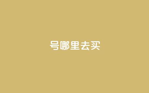 dy号哪里去买,2元100赞 - qq点赞10000个 dy自助下单全网最低 第1张 dy号哪里去买,2元100赞 - qq点赞10000个 dy自助下单全网最低 第1张