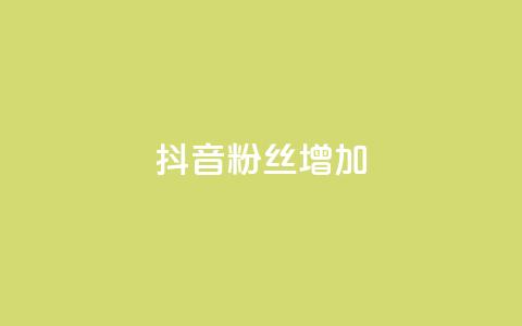 抖音粉丝增加,qq刷钻网站全网最新版下载 - 抖音怎么快速涨500粉丝 点赞网 第1张 抖音粉丝增加,qq刷钻网站全网最新版下载 - 抖音怎么快速涨500粉丝 点赞网 第1张