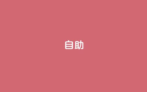 qq自助,qq空间点赞 - 抖音怎么做才能涨粉最快 网红业务低价下单  第1张