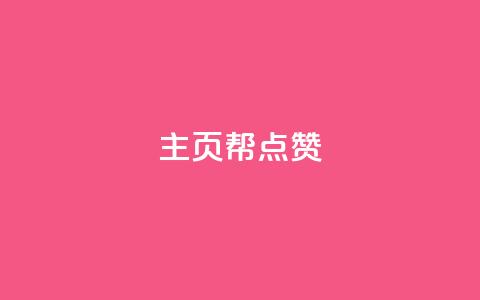 qq主页帮点赞,抖音自助平台业务下单秒到 - 快手抖音免费 粉丝完播率 第1张 qq主页帮点赞,抖音自助平台业务下单秒到 - 快手抖音免费 粉丝完播率 第1张