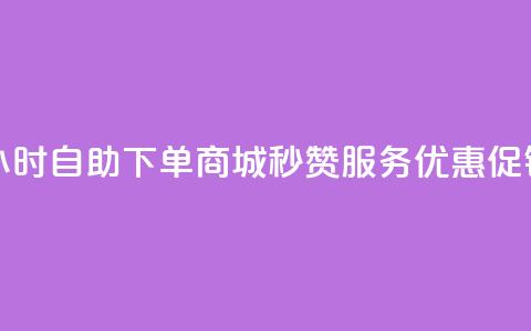 24小时自助下单商城，秒赞服务优惠促销  第1张