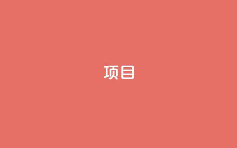 ks项目,王者荣耀科技购买 - 一元可以买多少赞 抖音点赞查看权限设置  第1张