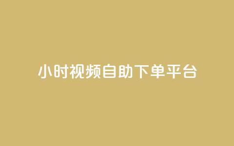 24小时视频VIP自助下单平台 第1张 24小时视频VIP自助下单平台 第1张