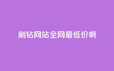 qq刷钻网站全网最低价啊,ma卖快手号平台 - dy自助下单网 qq空间浏览量免费领取 第1张 qq刷钻网站全网最低价啊,ma卖快手号平台 - dy自助下单网 qq空间浏览量免费领取 第1张
