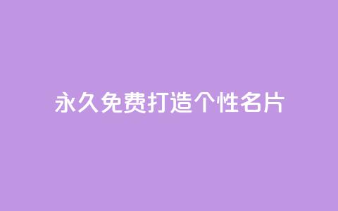 永久免费打造个性QQ名片 第1张 永久免费打造个性QQ名片 第1张