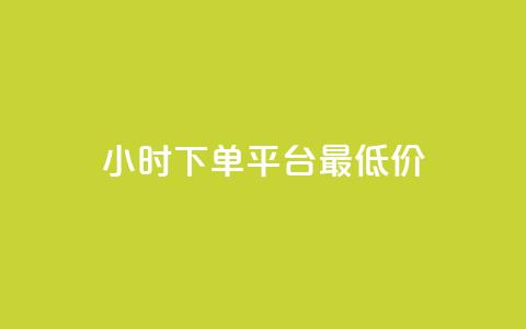 24小时下单平台最低价,qq免费领100w名片 - pdd助力平台 拼多多免费领商品怎么去地址  第1张