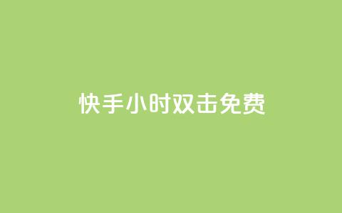 快手24小时双击免费,免费快手号 带密码 - 拼多多代砍网站秒砍 qq自助下单商城 第1张 快手24小时双击免费,免费快手号 带密码 - 拼多多代砍网站秒砍 qq自助下单商城 第1张