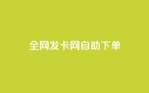 全网发卡网自助下单,抖音怎么引流到微信呢 - dy低价下单粉丝 QQ空间刷人气代码  第1张