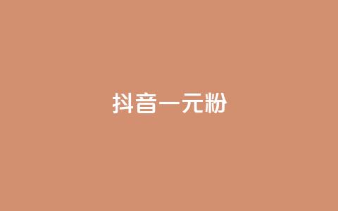 抖音一元1000粉,快手双击平台ks下单-稳定 - 快手点赞业务网站超低 qq空间访客 第1张 抖音一元1000粉,快手双击平台ks下单-稳定 - 快手点赞业务网站超低 qq空间访客 第1张
