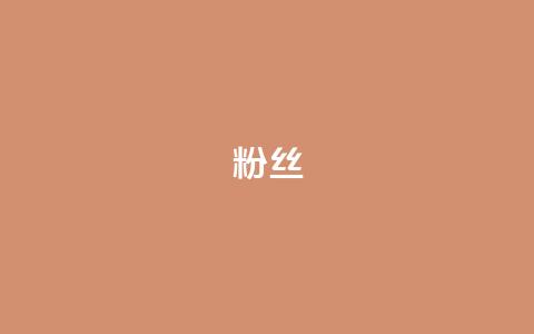ks粉丝,q钻卡盟 - 168卡盟网 抖音全网最低价业务 第1张 ks粉丝,q钻卡盟 - 168卡盟网 抖音全网最低价业务 第1张