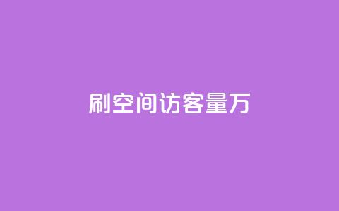 qq刷空间访客量1万,1000播放量多少点赞正常 - 拼多多黑科技引流推广神器 微信自动拉人进群砍一刀  第1张