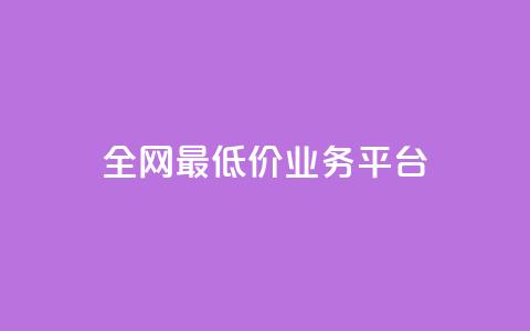 全网最低价业务平台 - 全网最低价的服务平台揭秘! 第1张 全网最低价业务平台 - 全网最低价的服务平台揭秘! 第1张
