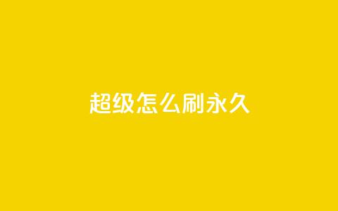 qq超级vip怎么刷永久 - 如何永久刷取QQ超级VIP会员？~  第1张
