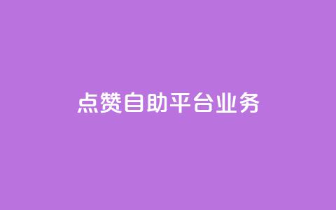 点赞自助平台业务 - 自助平台点赞服务助力网站流量大增~ 第1张 点赞自助平台业务 - 自助平台点赞服务助力网站流量大增~ 第1张