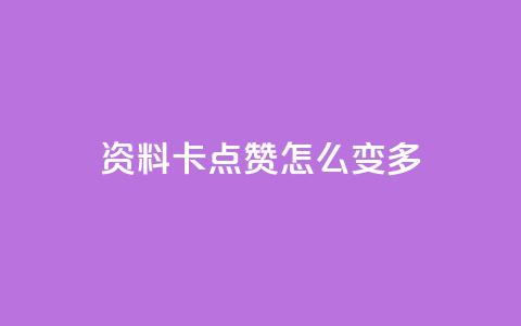 qq资料卡点赞怎么变多,qq赞自助下单平台网进入 - 刷粉黑科技涨粉工具 qq业务网24小时自助下单免费 第1张 qq资料卡点赞怎么变多,qq赞自助下单平台网进入 - 刷粉黑科技涨粉工具 qq业务网24小时自助下单免费 第1张
