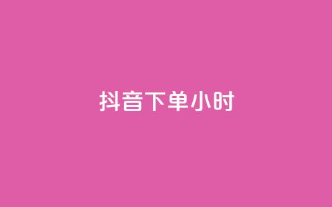 抖音下单24小时,快手赞粉丝24小时领取 - 卡盟低价qq号 24h自助下单商城秒赞 第1张 抖音下单24小时,快手赞粉丝24小时领取 - 卡盟低价qq号 24h自助下单商城秒赞 第1张