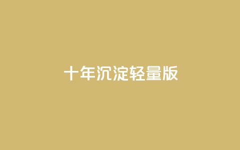 qqc十年沉淀2023轻量版,拼多多批量下单软件 - 拼多多自动下单5毛脚本下载 拼多多免费领五件礼物真吗  第1张