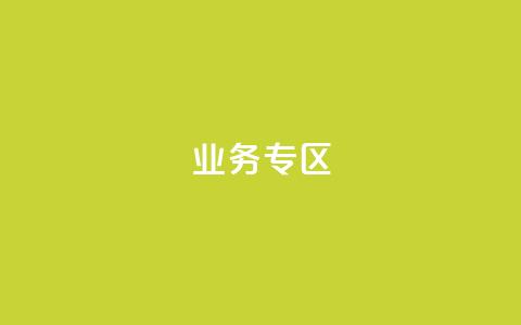 ks业务专区,快手点赞连链接 - QQ空间设置访问权限 卡密货源网 第1张 ks业务专区,快手点赞连链接 - QQ空间设置访问权限 卡密货源网 第1张