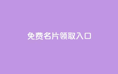 qq免费名片领取入口,qq空间点赞自助 - 口碑最好的美容仪 qq自助下单平台  第1张