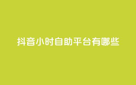 抖音24小时自助平台有哪些,免费领取qq说说赞20个 - qq免费一万访客软件 快手赞1万 第1张 抖音24小时自助平台有哪些,免费领取qq说说赞20个 - qq免费一万访客软件 快手赞1万 第1张