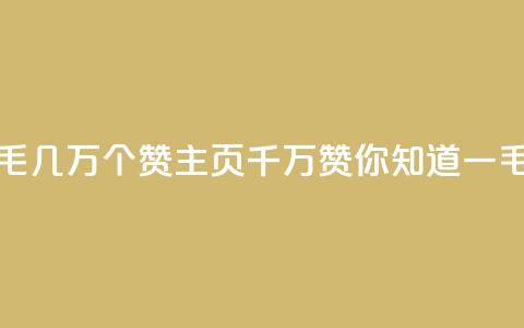 qq主页赞一毛几万个赞(qq主页千万赞，你知道一毛赞几万吗？)  第1张