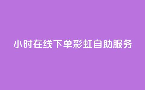 24小时在线下单，彩虹自助服务  第1张