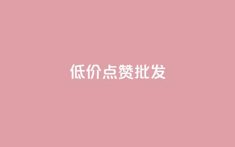 低价点赞批发,ks业务免费领 - QQ空间人气帮手 卡盟进货渠道  第1张