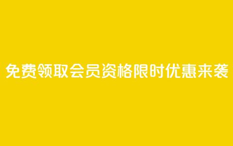 免费领取QQSVIP会员资格 限时优惠来袭! 第1张 免费领取QQSVIP会员资格 限时优惠来袭! 第1张