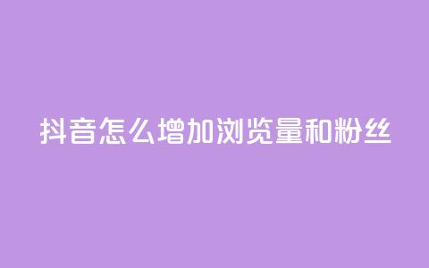 抖音怎么增加浏览量和粉丝,qq浏览量和访客数 - 抖音如何关闭点赞 雷神QQ业务平台  第1张