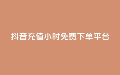 抖音充值24小时免费下单平台,王者荣耀快手账号买卖 - 抖音24小时免费下单平台 自动发卡网站搭建  第1张