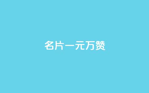 QQ名片一元10万赞,ks人工服务电话24小时 - ks直播间人气协议网站 qq业务网站平台网址  第1张