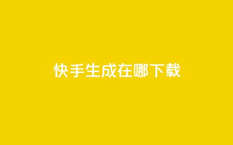 快手生成在哪下载 - 抖音怎样丝最快最有效 第1张 快手生成在哪下载 - 抖音怎样丝最快最有效 第1张