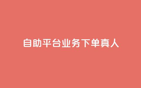 dy自助平台业务下单真人,每天qq免费领10000赞 - 拼多多1元10刀助力平台 拼多多店铺网页版 第1张 dy自助平台业务下单真人,每天qq免费领10000赞 - 拼多多1元10刀助力平台 拼多多店铺网页版 第1张