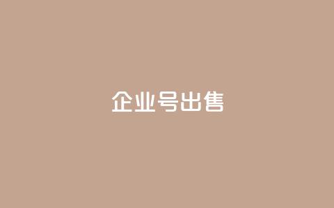 dy企业号出售,刷会员卡盟永久钻网站 - 子潇网络平台客服24小时热线 QQ名片背景图 第1张 dy企业号出售,刷会员卡盟永久钻网站 - 子潇网络平台客服24小时热线 QQ名片背景图 第1张