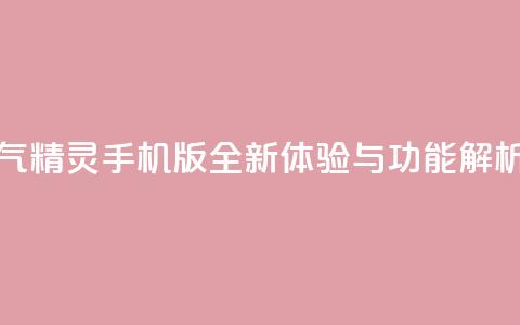 空间人气精灵手机版全新体验与功能解析  第1张