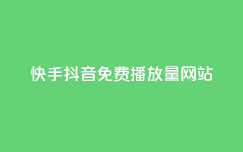 快手抖音免费播放量网站,dy自助服务平台 - 拼多多商家刷10万销量 pdd现金大转盘50需要多少人  第1张
