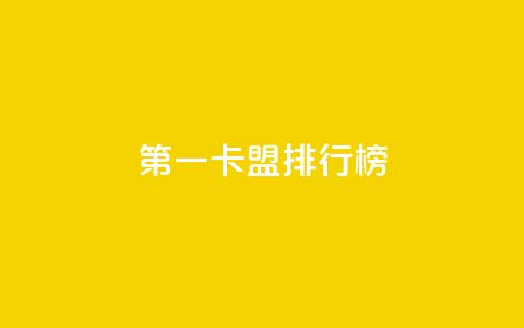 第一卡盟排行榜,1元涨100粉抖音 - 拼多多免费领商品助力 拼多多搜索词在哪 第1张 第一卡盟排行榜,1元涨100粉抖音 - 拼多多免费领商品助力 拼多多搜索词在哪 第1张