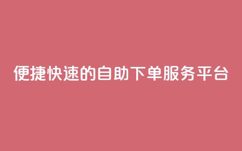 便捷快速的QQ自助下单服务平台 第1张 便捷快速的QQ自助下单服务平台 第1张