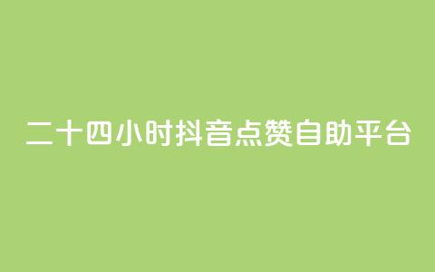 二十四小时抖音点赞自助平台,在线刷qq说说浏览量 - 24小时自助下单拼多多 拼多多最后福卡需要多少人  第1张