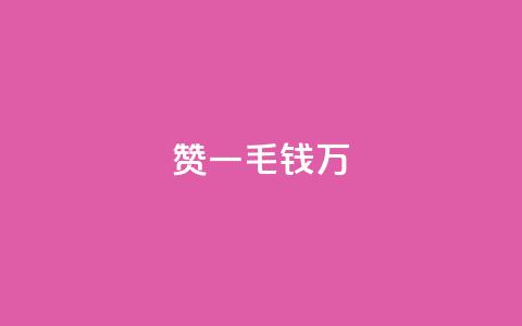Qq赞一毛钱1万,qq里面怎么没有闪照功能了 - 抖音有效粉数量为什么不显示 巨量千川最低充多少钱 第1张 Qq赞一毛钱1万,qq里面怎么没有闪照功能了 - 抖音有效粉数量为什么不显示 巨量千川最低充多少钱 第1张