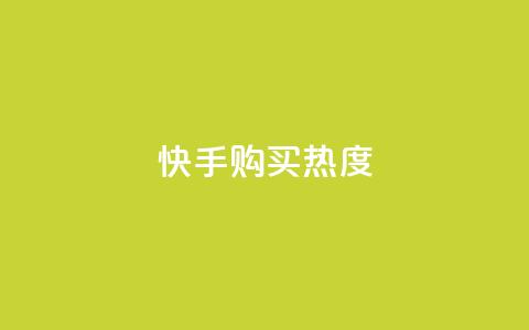 快手购买热度,低价Ks一毛1000赞 - 拼多多砍价免费拿商品 拼多多为什么会吞刀 第1张 快手购买热度,低价Ks一毛1000赞 - 拼多多砍价免费拿商品 拼多多为什么会吞刀 第1张